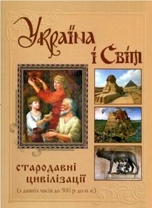 Книга Україна і світ. Том 1. Стародавні цивілізації (з давніх часів до 500 р. до н. е.) (Кріон)