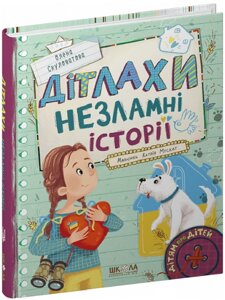 Книга Дітлахи. Незламні історії. Серія Дітям про дітей. Автор - Олена Скуловатова (Школа)