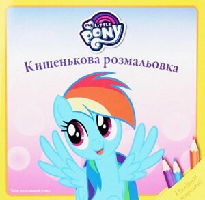 Кишенькова Книга розмальовка. Мій маленький поні. Наліпки всередині. (Егмонт)