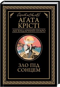 Книга Зло під сонцем. Легендарний Пуаро. Автор - Агата Крісті (КСД)