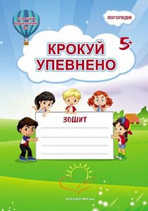 Книга Крокуй упевнено. Система корекційних завдань для дітей дошкільного віку. Робочий зошит (Мандрівець)