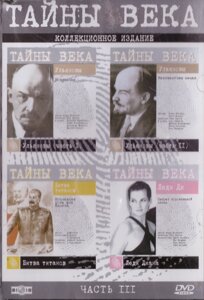 DVD-диск Таємниці століття. Колекційне видання. Частина 3 (скло)