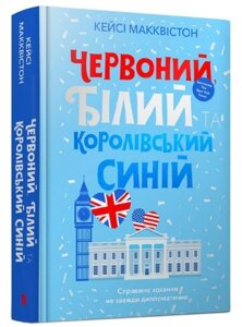 Книга Червоний, білий та королівський синій. Автор - Кейсі Макквістон (ARTBOOKS)