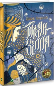 Книга Троян-зілля. Автор - Дара Корній (Vivat)