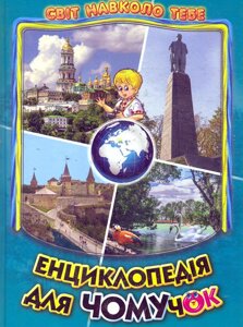 Книга Енциклопедія для чомучок. Світ навколо тебе. Книга 5 (Белкар-книга)