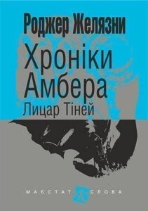 Книга Хроніки Амбера. Лицар Тіней. Книга 9. Маєстат слова. Автор - Желязни Роджер (Богдан) (міні)