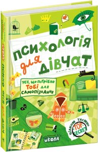 Книга Психологія для дівчат. Автор - Наталія Зотова (Школа)