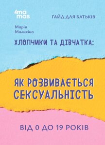 Книга Хлопчики та дівчатка: як розвивається сексуальність. Автор - Марія Малихіна (4MAMAS)