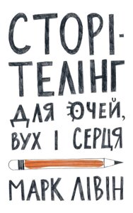 Книга Сторітелінг для очей, вух і серця. Автор - Марк Лівін (Наш формат)
