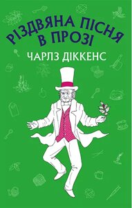 Книга Різдвяна пісня в прозі. Шкільна серія. Автор - Чарльз Діккенс (BookChef)