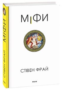 Книга Міфи. Книга 1. Автор - Стівен Фрай (Folio)