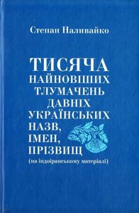 Книга Тисяча найновіших тлумачень давніх українських назв. Автор - Степан Наливайко (ФОП Стебеляк)