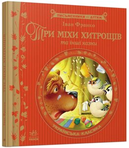 Книга Три міхи хитрощів. Автор - Іван Франко (Ранок)