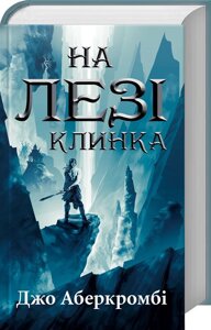 Книга На лезі клинка. Книга 1. Автор - Джо Аберкромбі (КСД)