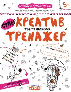 Книга Креатив. Творче мислення. Тренажер 5+. Автори - Василь Федієнко, Галина Дерипаско (Школа)
