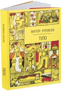 Книга Тіло. 59 оповідань про тілесні вершини й нізовіні. Автор - Віктор Єрофєєв (ArtHuss)