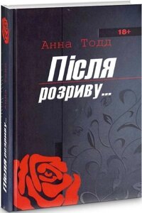 Книга Після розриву... Автор - Анна Тодд (Сім кольорів)