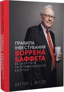 Книга Правила інвестування Воррена Баффета. Автор - Джеремі Міллер (BookChef)