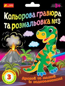 Кольорова гравюра та розмальовка №3 (для хлопців) (Ранок)