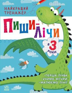 Книга Пиши-лічи в 3 роки. Найкращий тренажер. Автор - Каспарова Ю. (РАНОК)