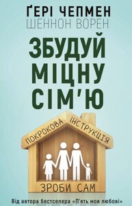 Книга Збудуй міцну сім'я ю. Покрокова інструкція. Автори - Ґері Чепмен, Шеннон Ворен (BookChef)
