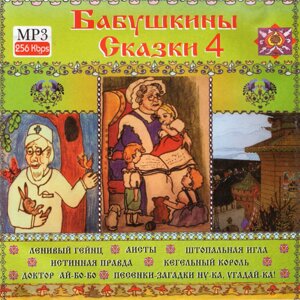 MP3 диск Бабусини казки 4