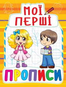 Книга Мої перші прописи (код 091-5) (Crystal Book)