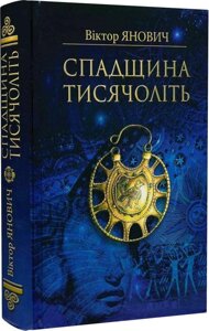 Книга Спадщина тисячоліть. Автор - Віктор Янович (ФОП Стебеляк)