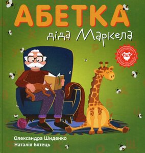 Книга Абетка діда Маркела. Автори - Олександра Шиденко (Гамазин)