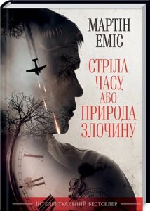 Книга Стріла часу, або Природа злочину. Автор - Мартін Еміс (КСД)