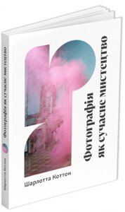 Книга Фотографія як сучасне мистецтво. Світ мистецтва. Автор - Шарлотта Коттон (ArtHuss)