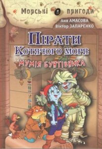 Книга Пірати Котячого моря. Мумія бунтівника. Автор - А. Амасова (Сім кольорів)