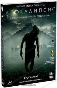 DVD-диск Апокаліпсис (реж.- М. Гібсон) (США, 2006)