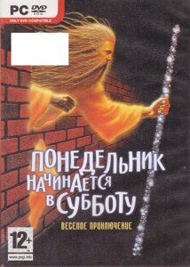 Комп'ютерна гра Понеділок розпочинається у суботу (PC DVD-ROM)