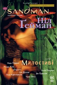 Книга The Sandman. Пісочний чоловік. Книга 9. Милостиві. Автор - Ніл Гейман (Рідна мова)