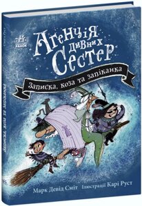 Книга Агенція дивних сестер. Записка, коза та запiканка. Автор - Марк Девід Сміт (РАНОК)