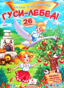 Книга Гуси-лебеді. Казки з наліпками. 26 наліпок (Пегас)