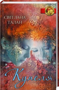 Книга Купеля. Автор - Світлана Талан (КСД)