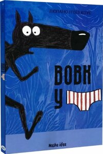 Книга Вовк у трусах. Том 1. Автор - Люпано Ітоїз Коуе (Nasha idea)