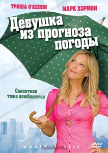 DVD-диск Дівчина з прогнозу погоди (Т. О Келлі) (США, 2009)