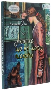 Книга Людина, що не могла плакати. Літературна скарбничка. Автор - Александр Дюма (Апріорі)