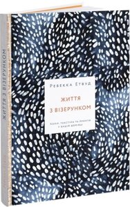 Книга Життя з візерунком. Колір, текстура та принти у вашій домівці. Автор - Ребекка Етвуд (ArtHuss)