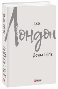 Книга Дочка снігів. Автор - Джек Лондон (Folio)