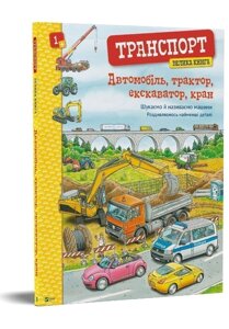 Книга Транспорт. Велика книга. Автомобіль, трактор, екскаватор, кран. Автор - Христина Браун (Vivat)