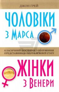 Книга Чоловіки з Марса, жінки з Венери. Автор - Джон Грей (КМ Букс) (м'яка)