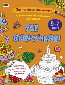 Заспокійливі розфарбовки. Все у візерунках (Ранок)