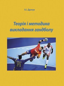Книга Теорія і методика викладання гандболу. Автор - Андрій Драчук (КНТ)