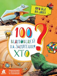 Книга 100 відповідей на запитання ХТО? Автор - Ольховська О. М. (РАНОК)