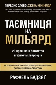 Книга Таємниця на мільярд. 20 принципів багатства й успіху мільярдерів. Автор - Рафаель Бадзяґ (КМ-Букс)