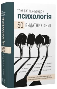 Книга 50 видатних книг. Психологія. Автор - Том Батлер-Боудон (BookChef)